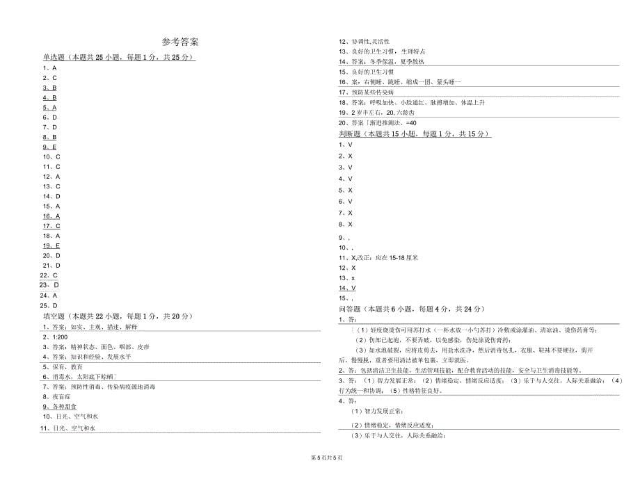 2019年四级保育员(中级工)考前检测试卷A卷附解析_第5页