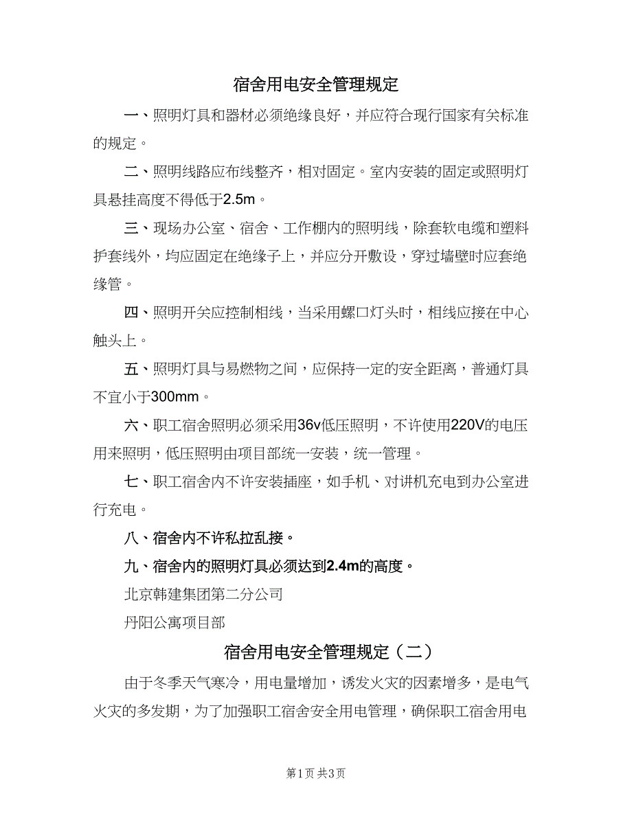 宿舍用电安全管理规定（二篇）.doc_第1页