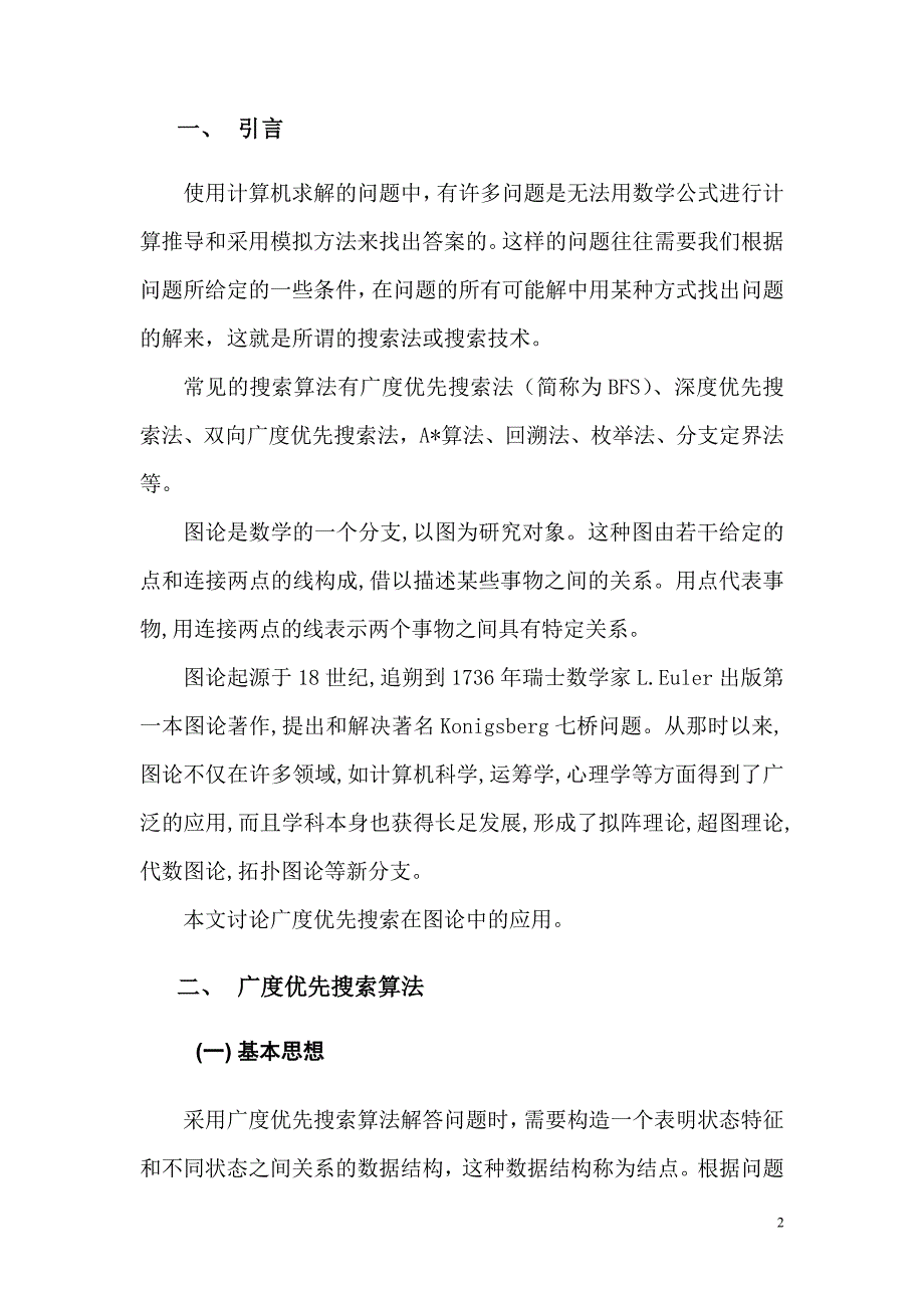 广度优先搜索及其应用_第3页