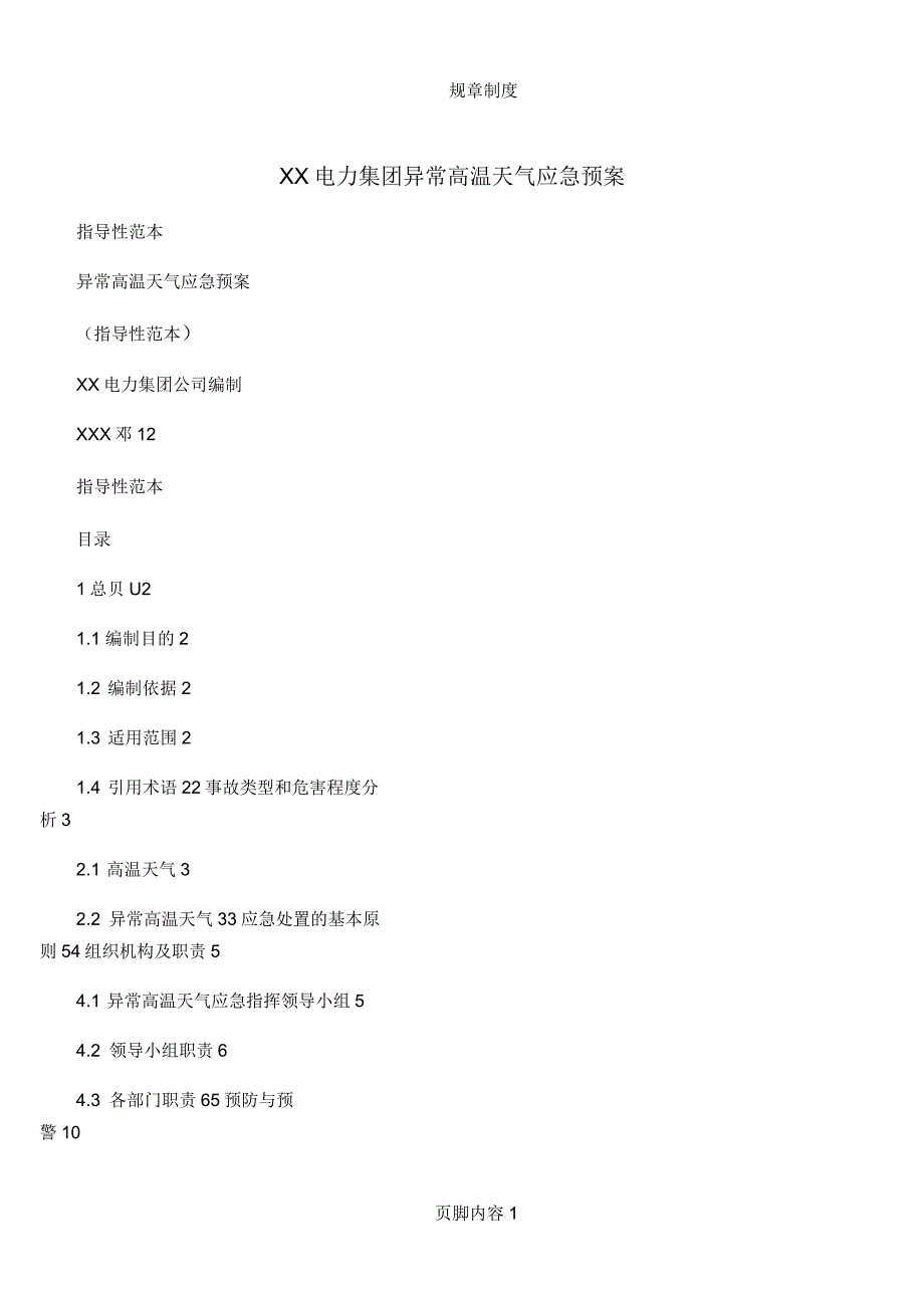 某电力集团异常高温天气应急预案_第1页
