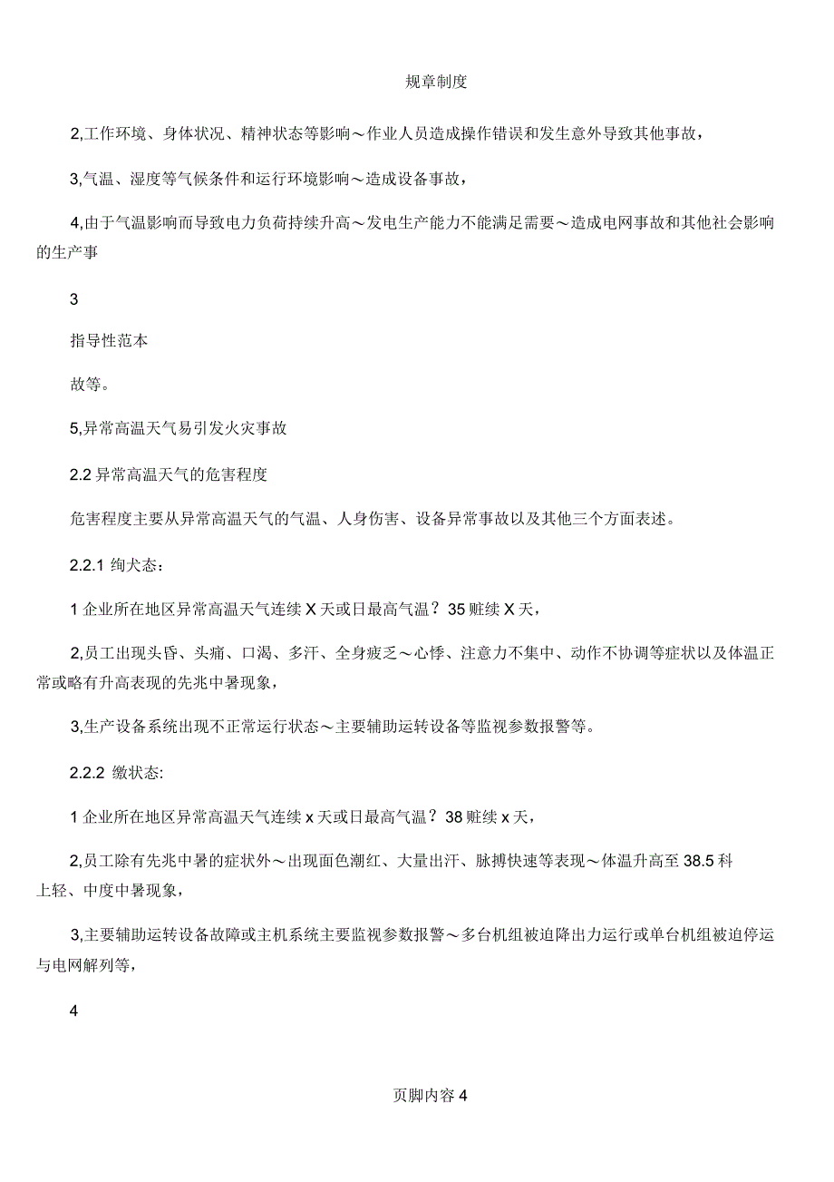 某电力集团异常高温天气应急预案_第4页