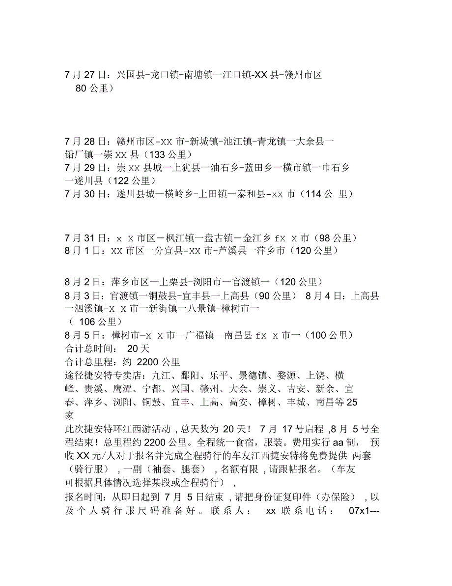 江西省内各市县捷安特经销伙伴(车友)组队环游江西的倡议_第2页