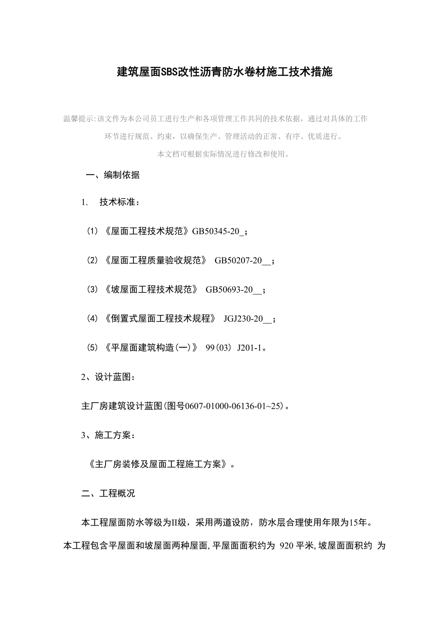 建筑屋面SBS改性沥青防水卷材施工技术措施_第2页