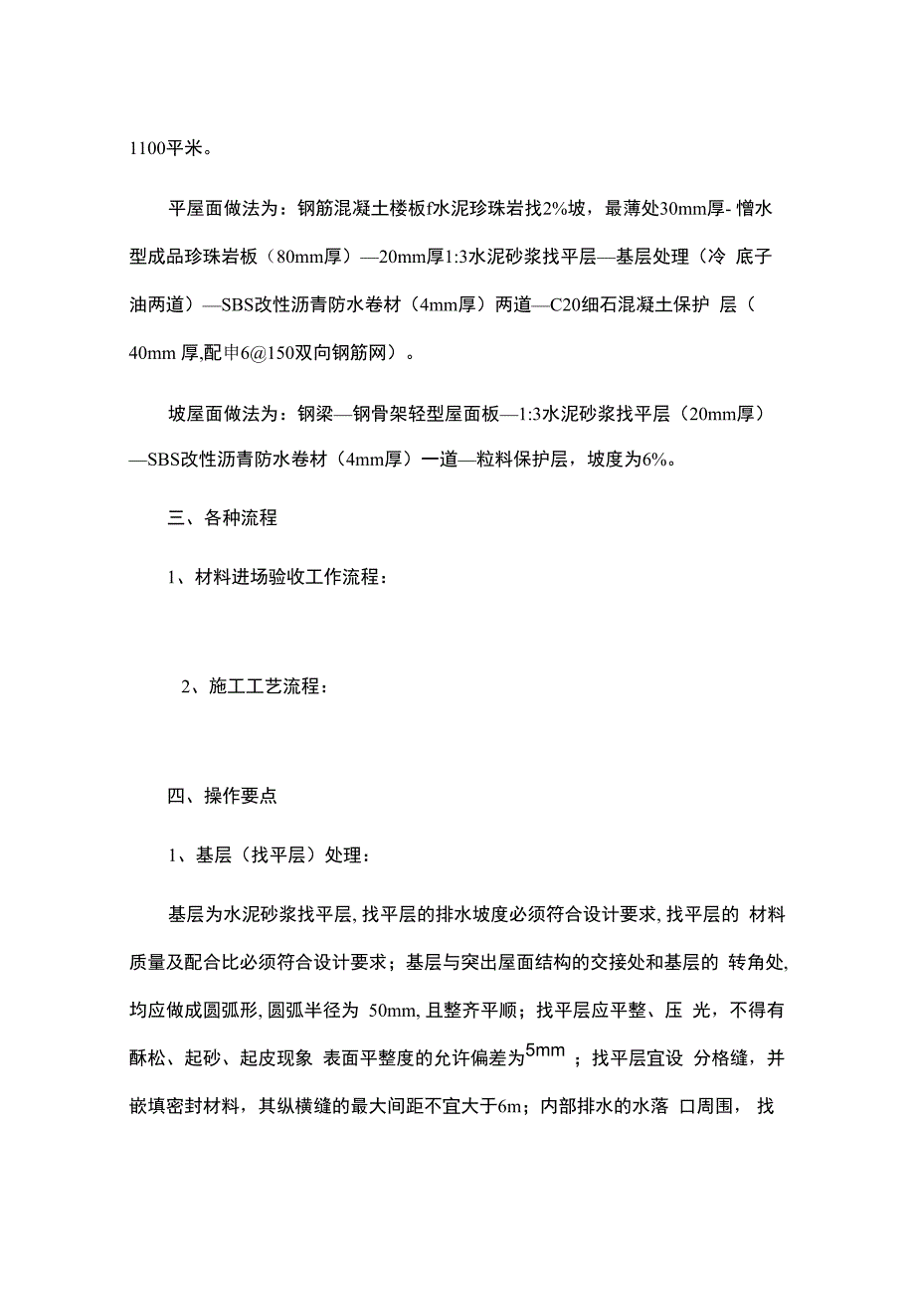 建筑屋面SBS改性沥青防水卷材施工技术措施_第3页