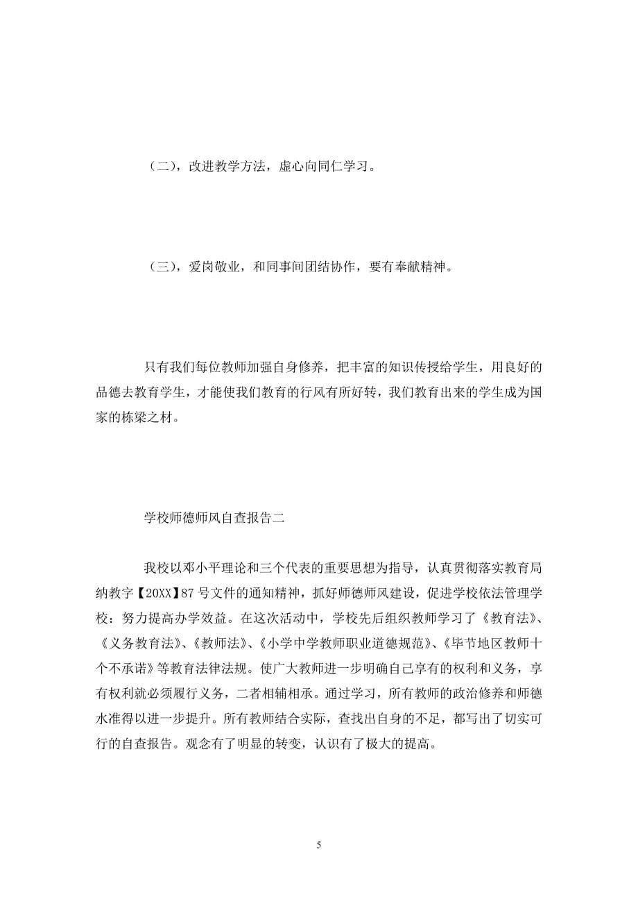 校师德师风自查报告_第5页