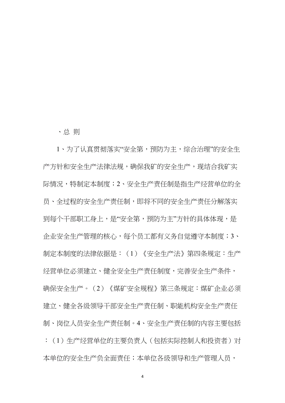 杉桥煤矿岗位安全责任制(汇编)_第4页