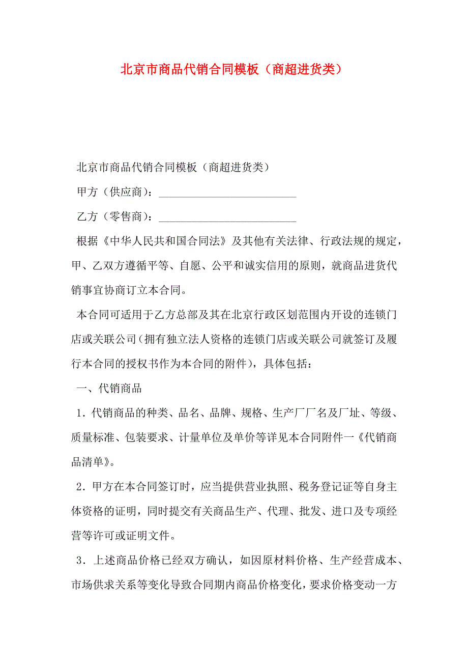 北京市商品代销合同模板商超进货类_第1页