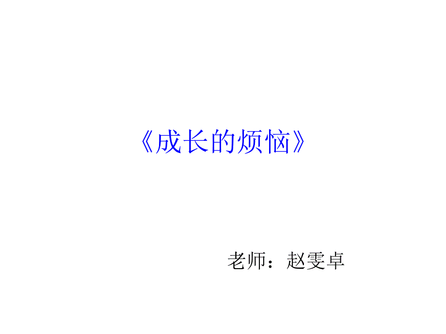 《成长的烦恼》_第1页