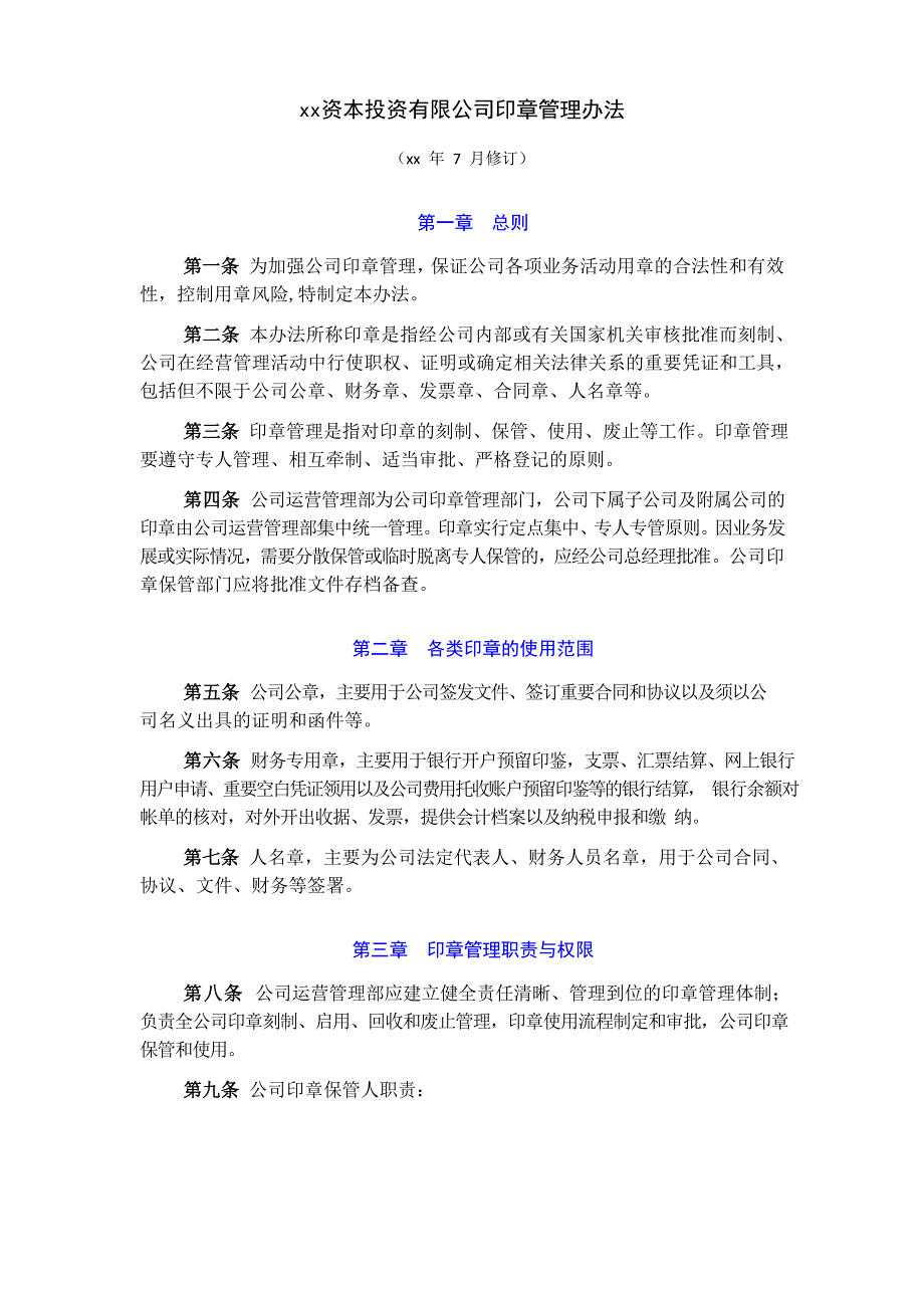 资本投资有限公司印章管理办法模版.doc_第1页