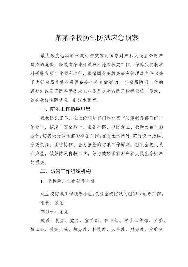 某某学校防汛防洪应急预案