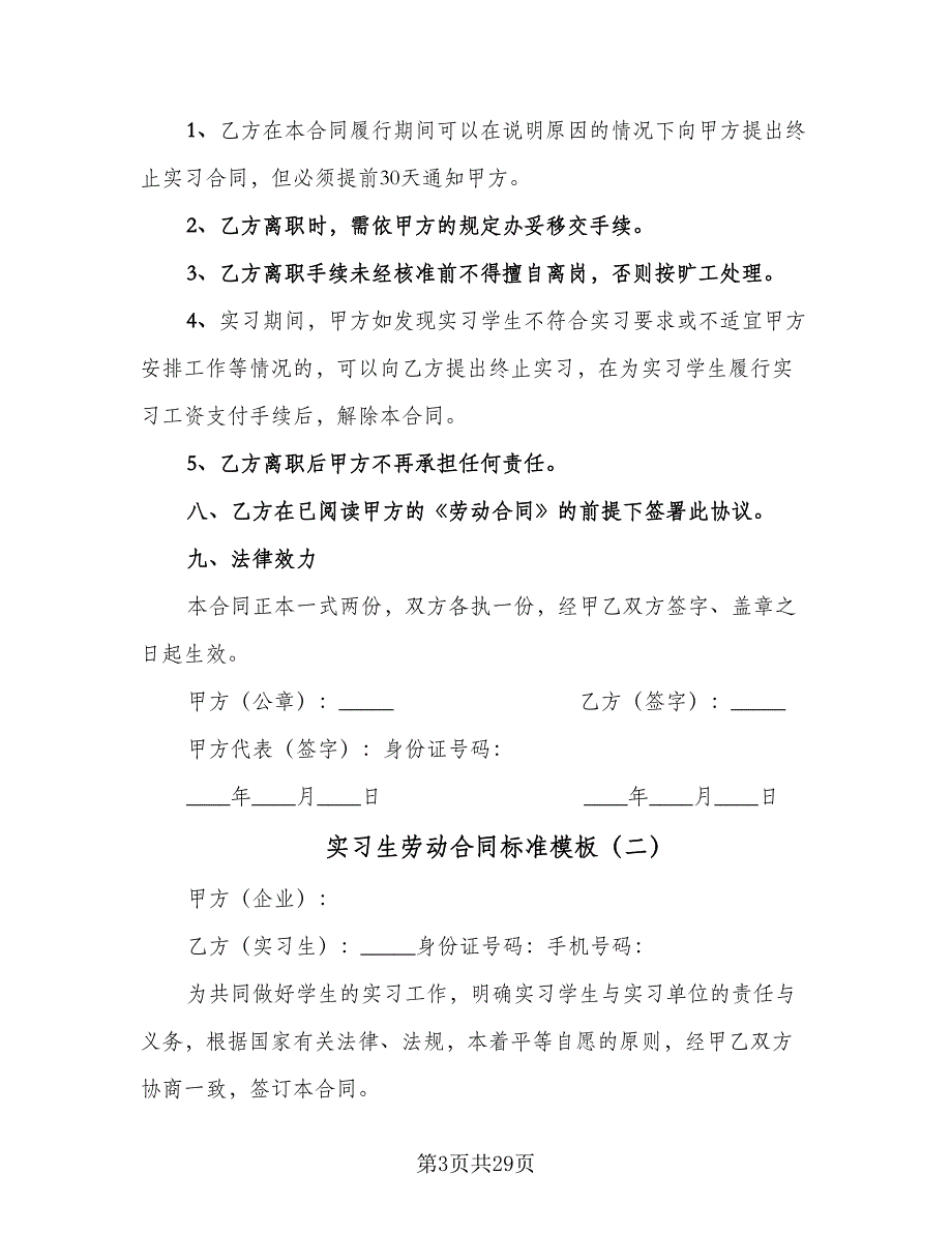 实习生劳动合同标准模板（9篇）.doc_第3页