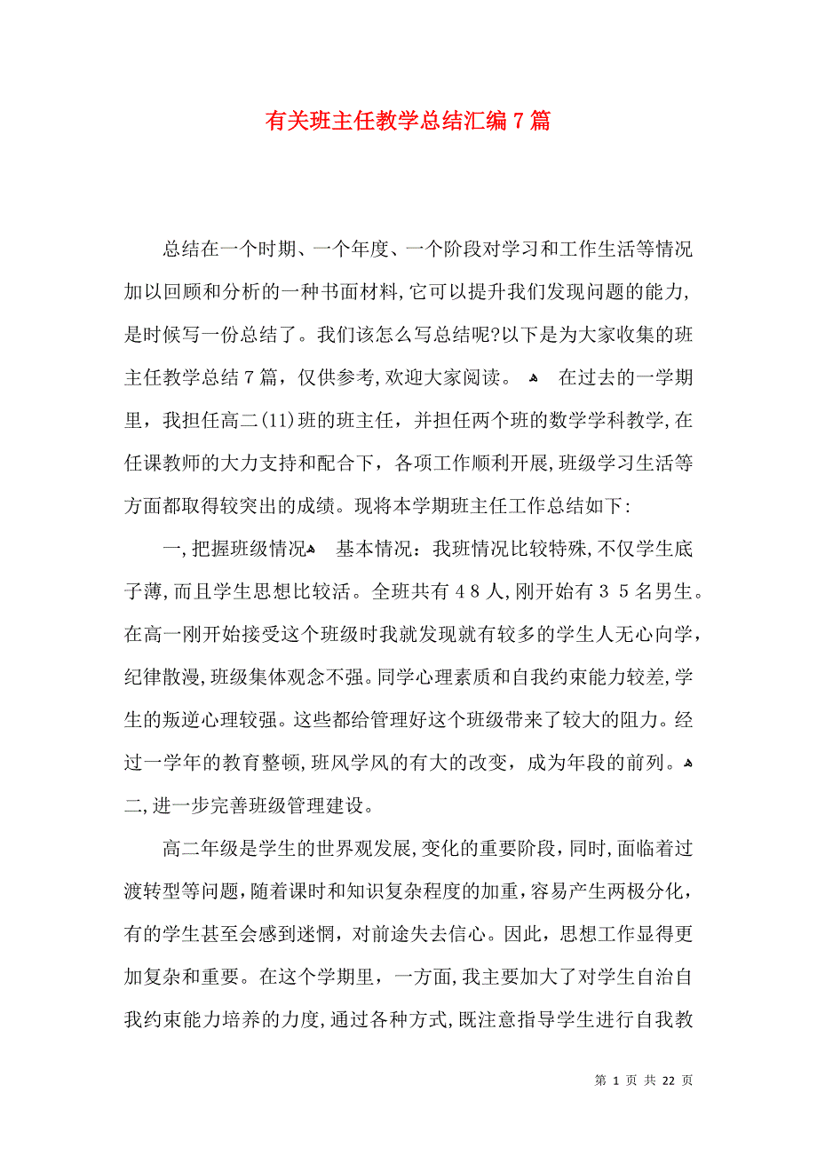 有关班主任教学总结汇编7篇_第1页