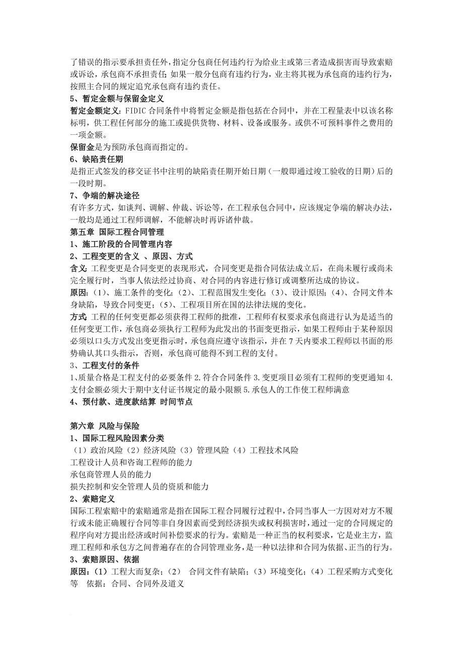 国际工程管理复习.doc_第5页