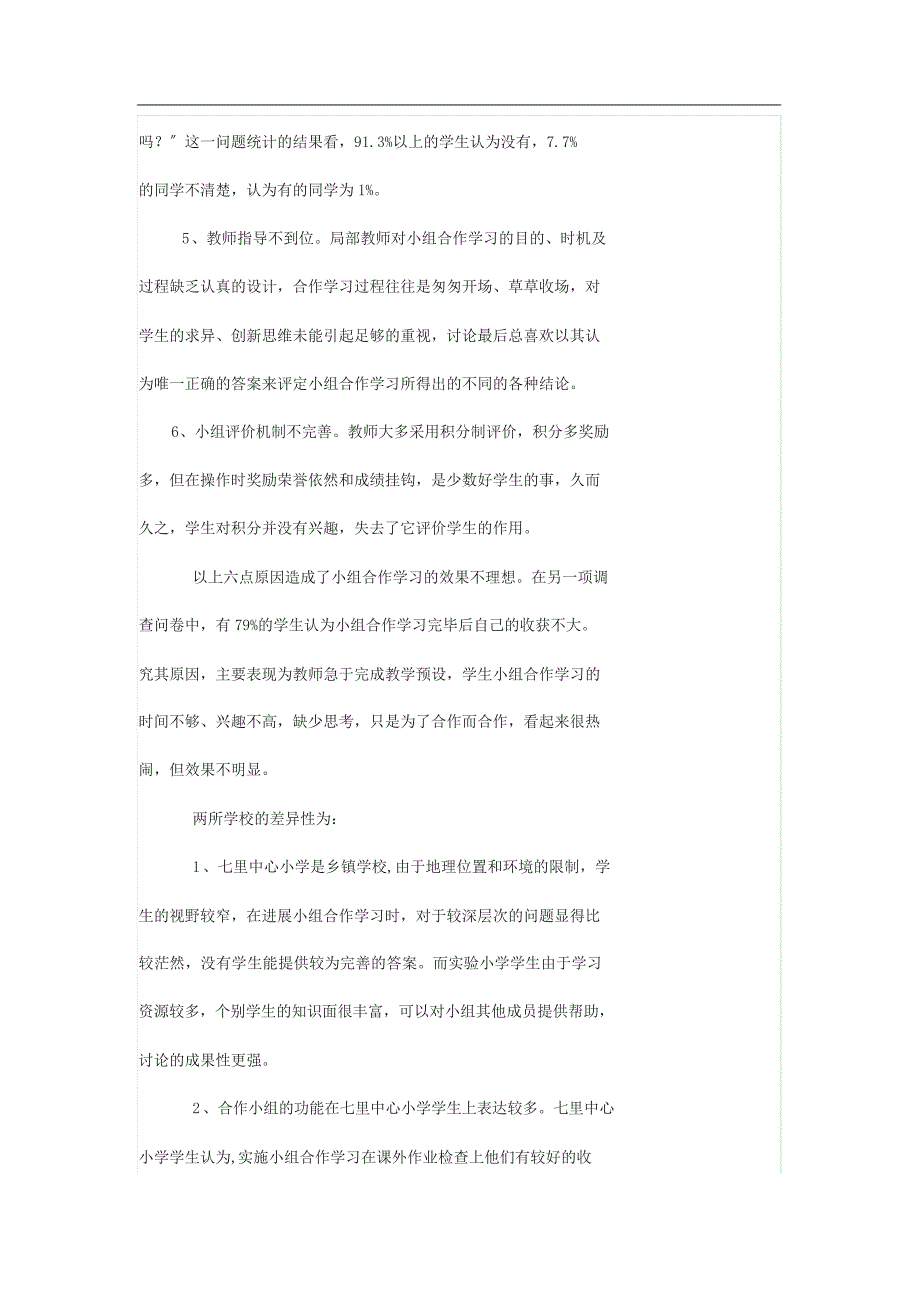 小组合作学习地调查问卷与的分析报告_第3页