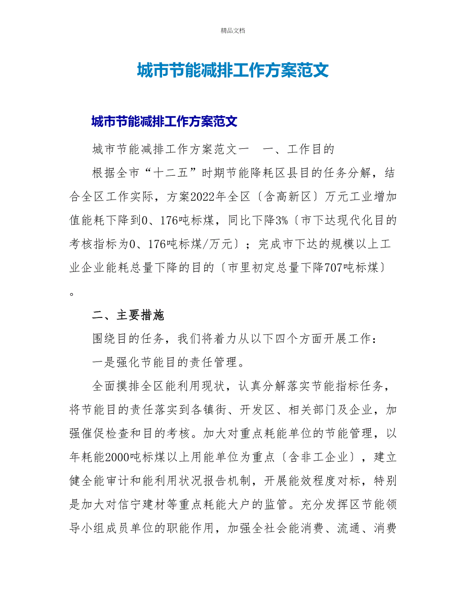 城市节能减排工作计划范文_第1页