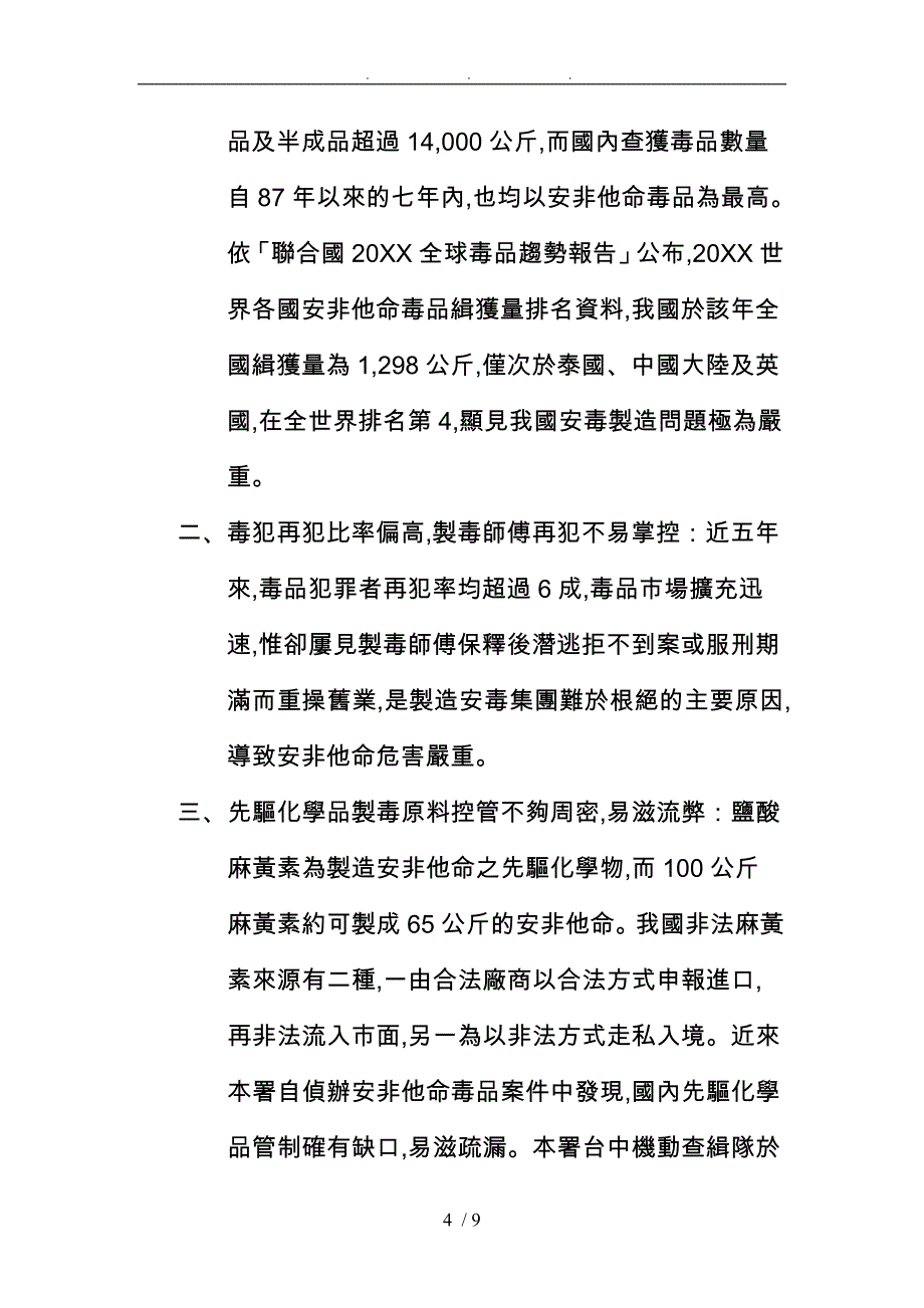 近年国内安非他命毒品制造趋势之分析与检讨_第4页