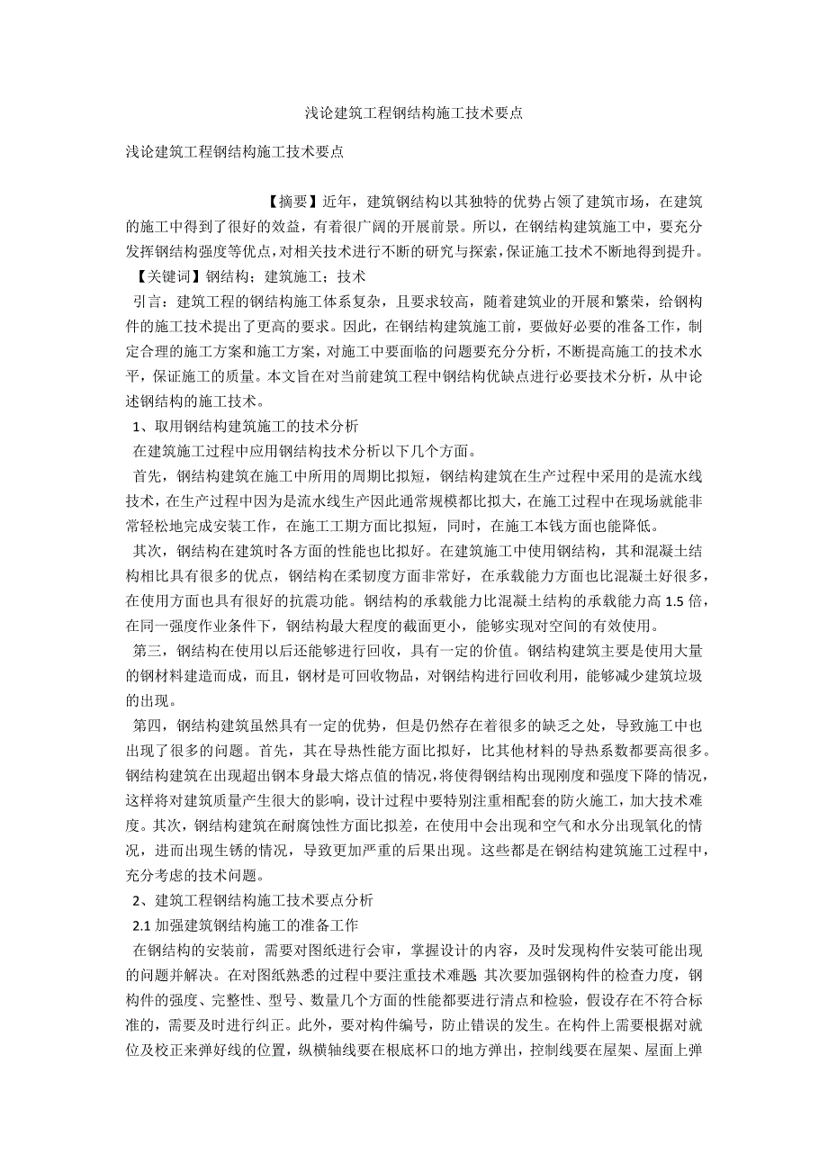 浅论建筑工程钢结构施工技术要点-.docx_第1页