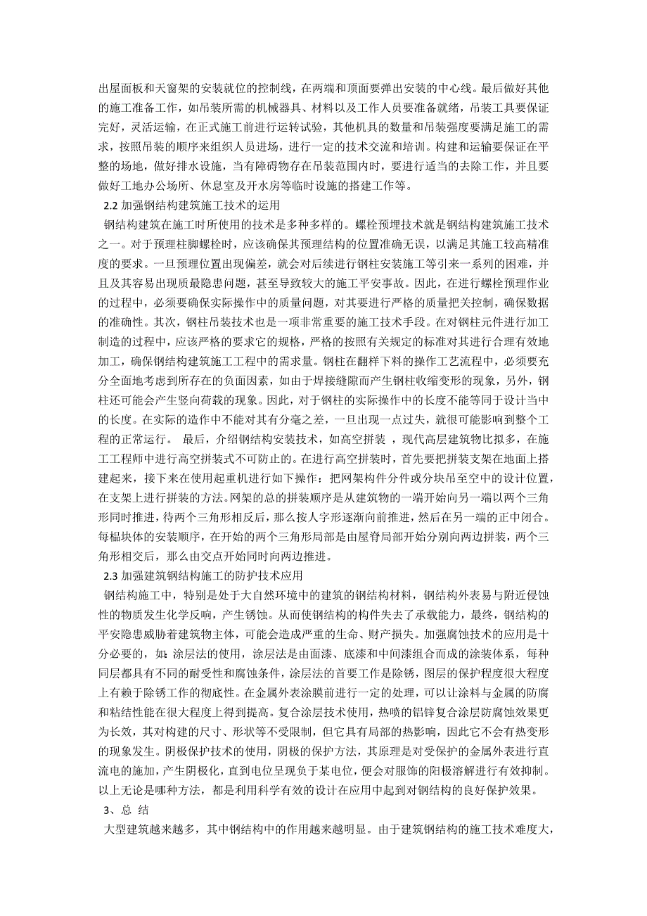 浅论建筑工程钢结构施工技术要点-.docx_第2页