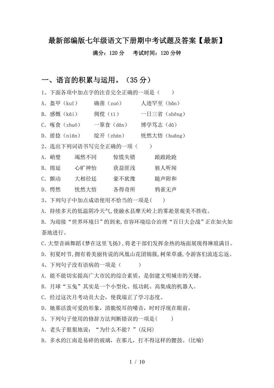 最新部编版七年级语文下册期中考试题及答案【最新】.doc_第1页