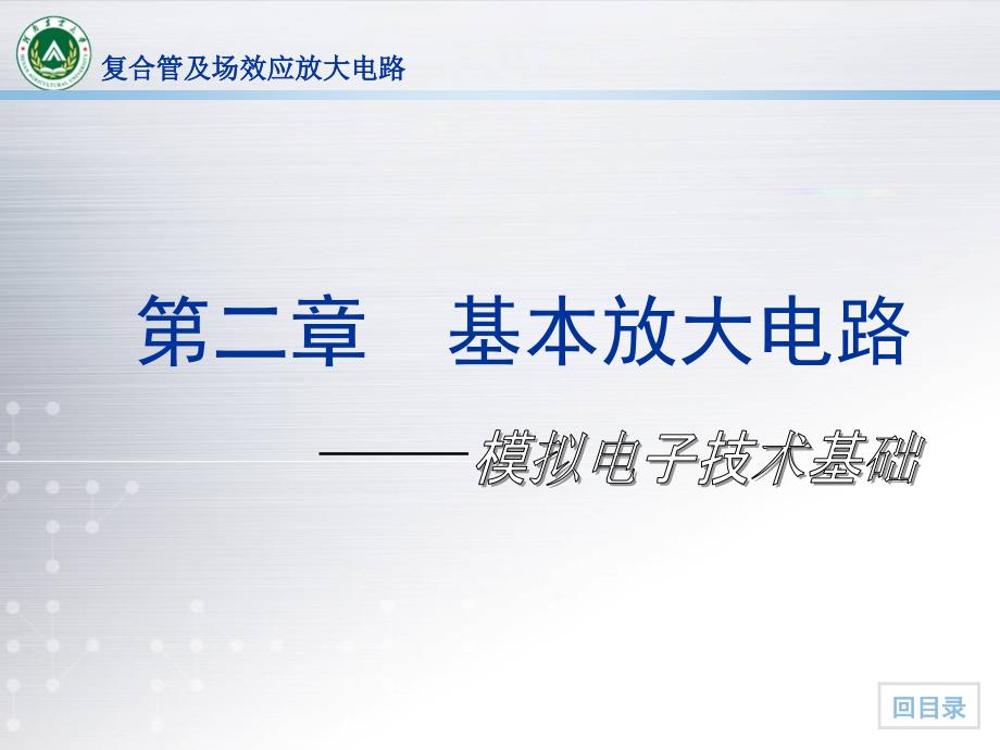 复合管及场效应放大电路课件_第1页