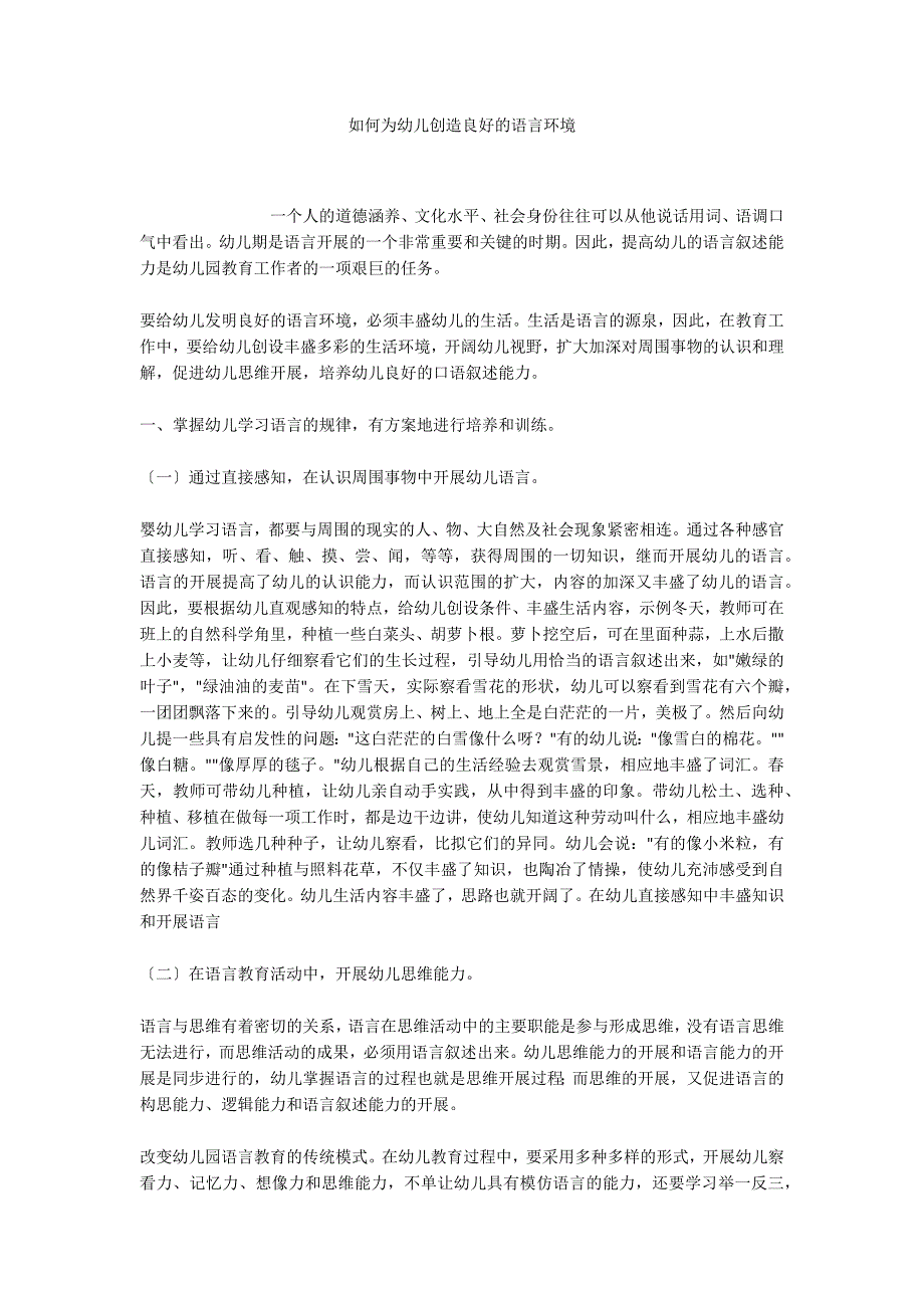 如何为幼儿创造良好的语言环境_第1页