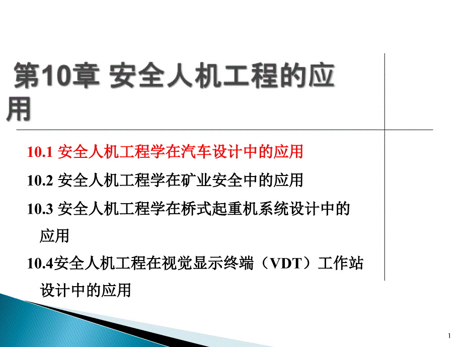 安全人机工程学第10章安全人机工程的应用精ppt课件_第1页