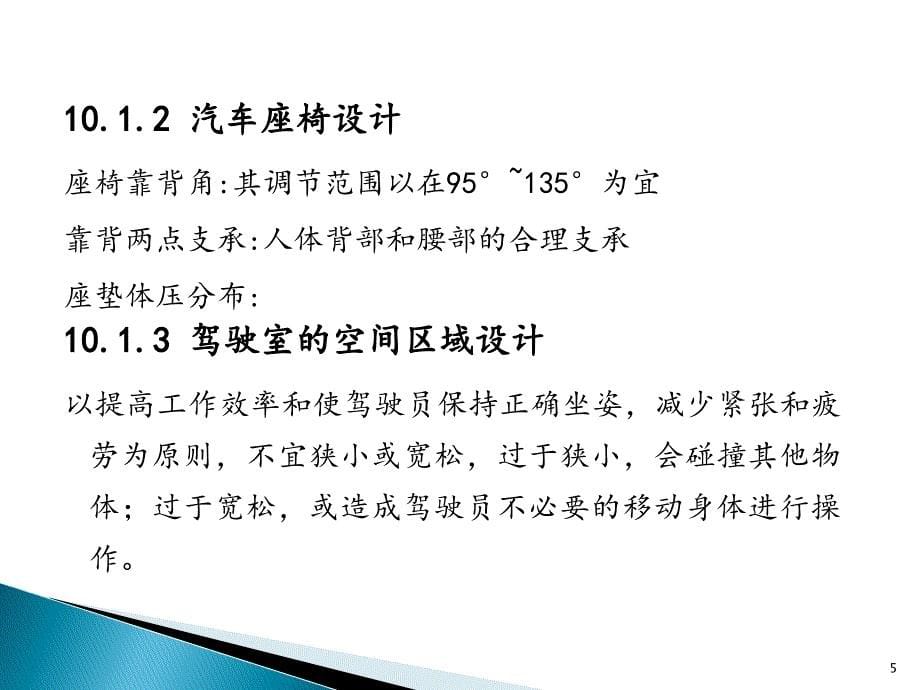 安全人机工程学第10章安全人机工程的应用精ppt课件_第5页