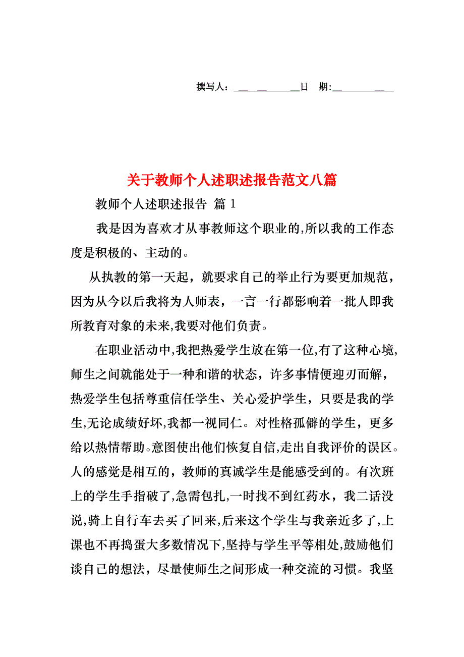 关于教师个人述职述报告范文八篇_第1页