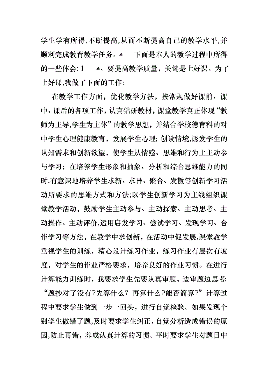 关于教师个人述职述报告范文八篇_第4页