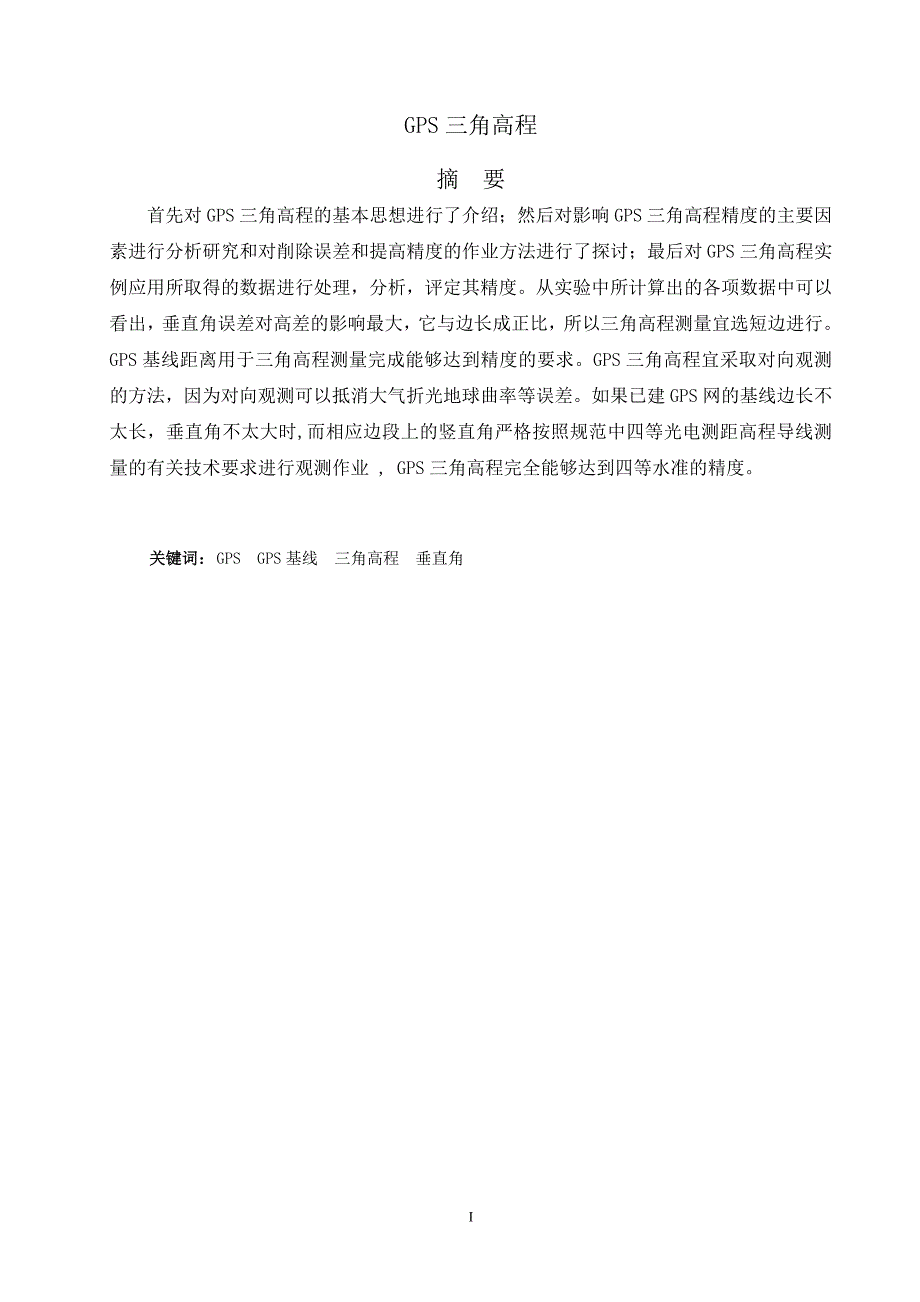 GPS基线三角高程.doc_第1页