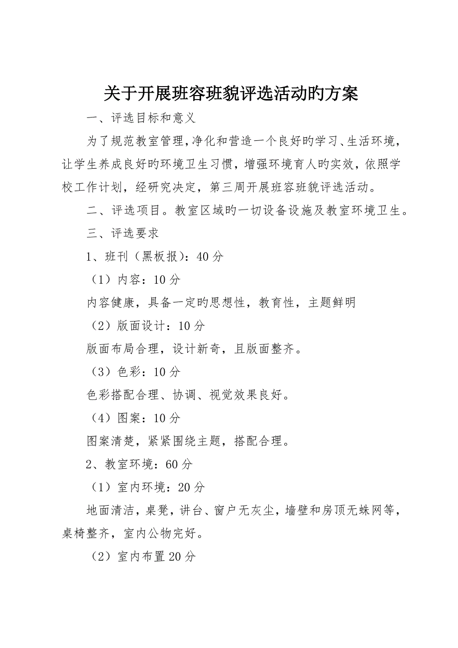 关于开展班容班貌评比活动的方案_第1页