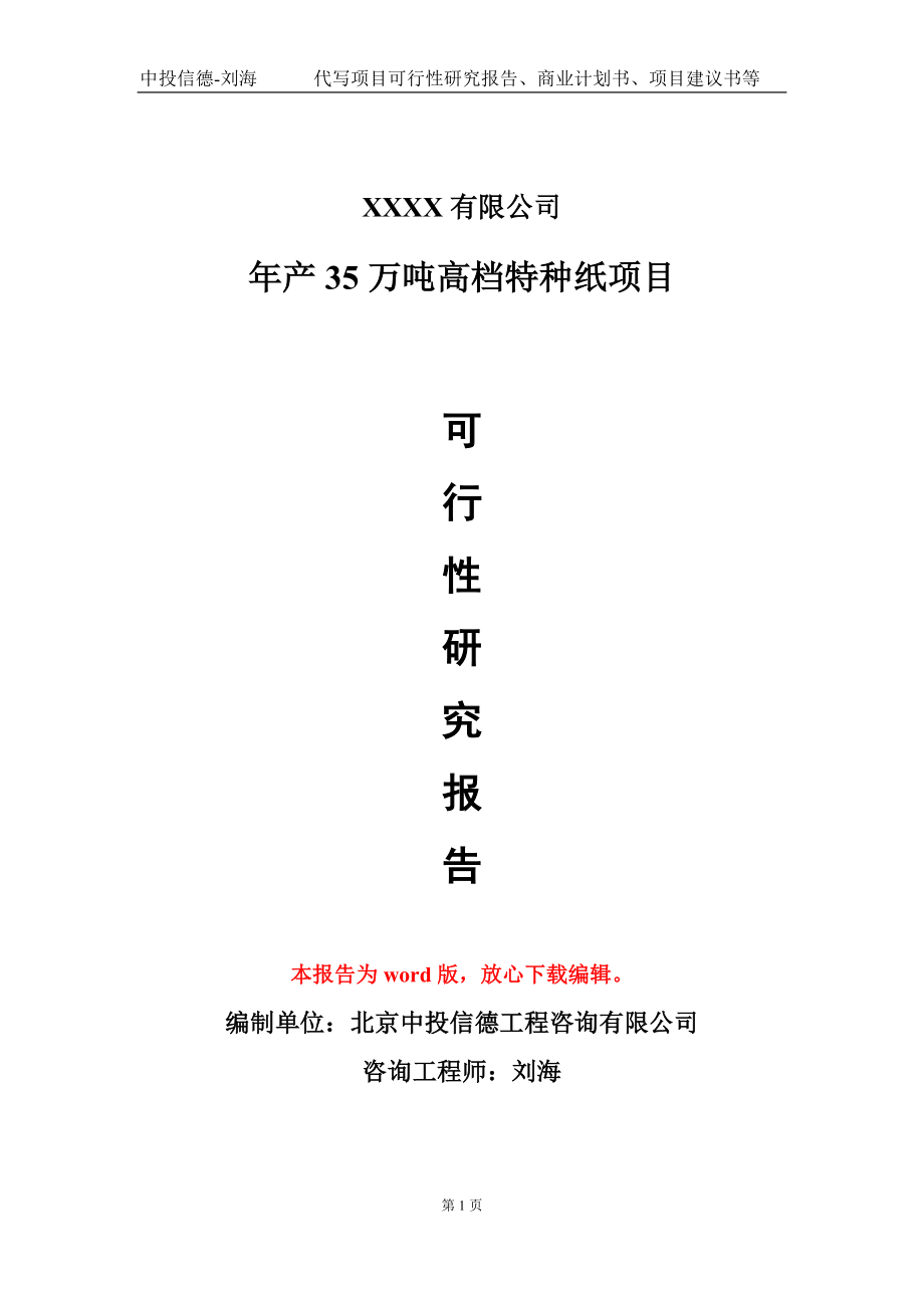 年产35万吨高档特种纸项目可行性研究报告模板-提供甲乙丙资质资信_第1页