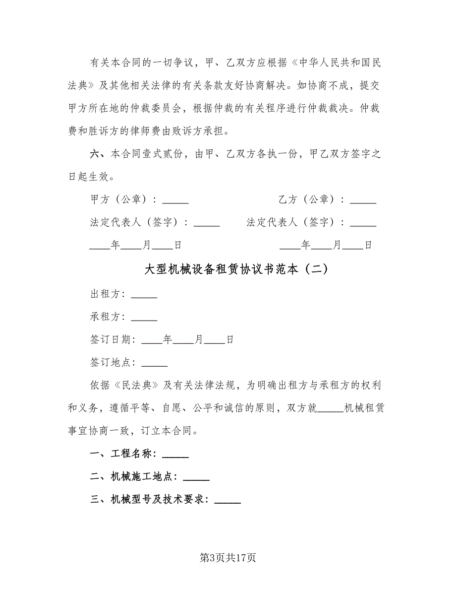 大型机械设备租赁协议书范本（7篇）_第3页