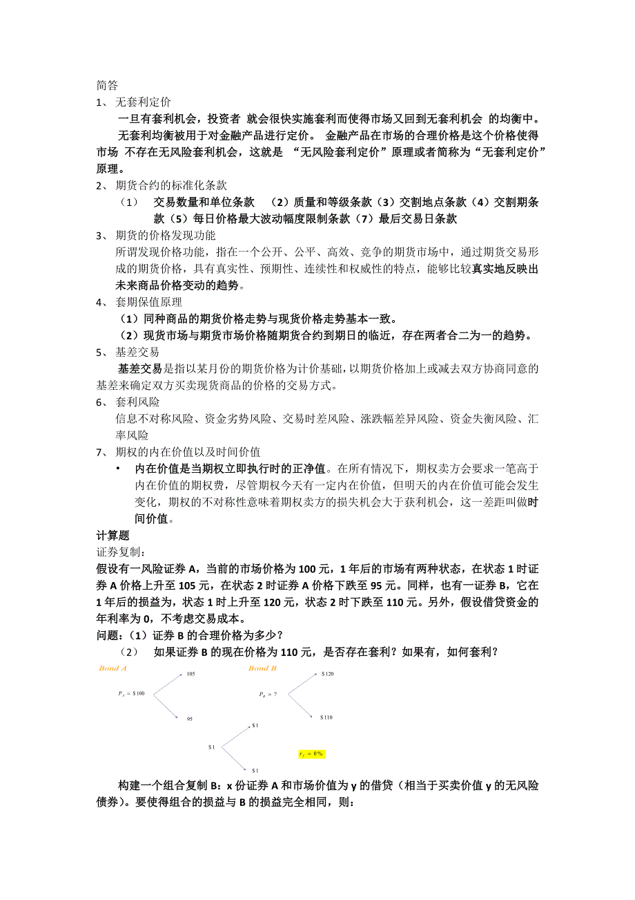 金融工程复习_第1页