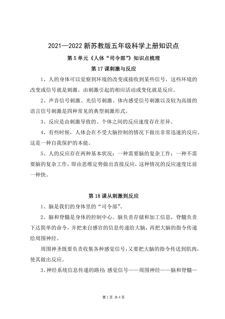 2021-2022新苏教版五年级科学上册第五单元《人体“司令部”》和《专项学习》知识点梳理_第1页