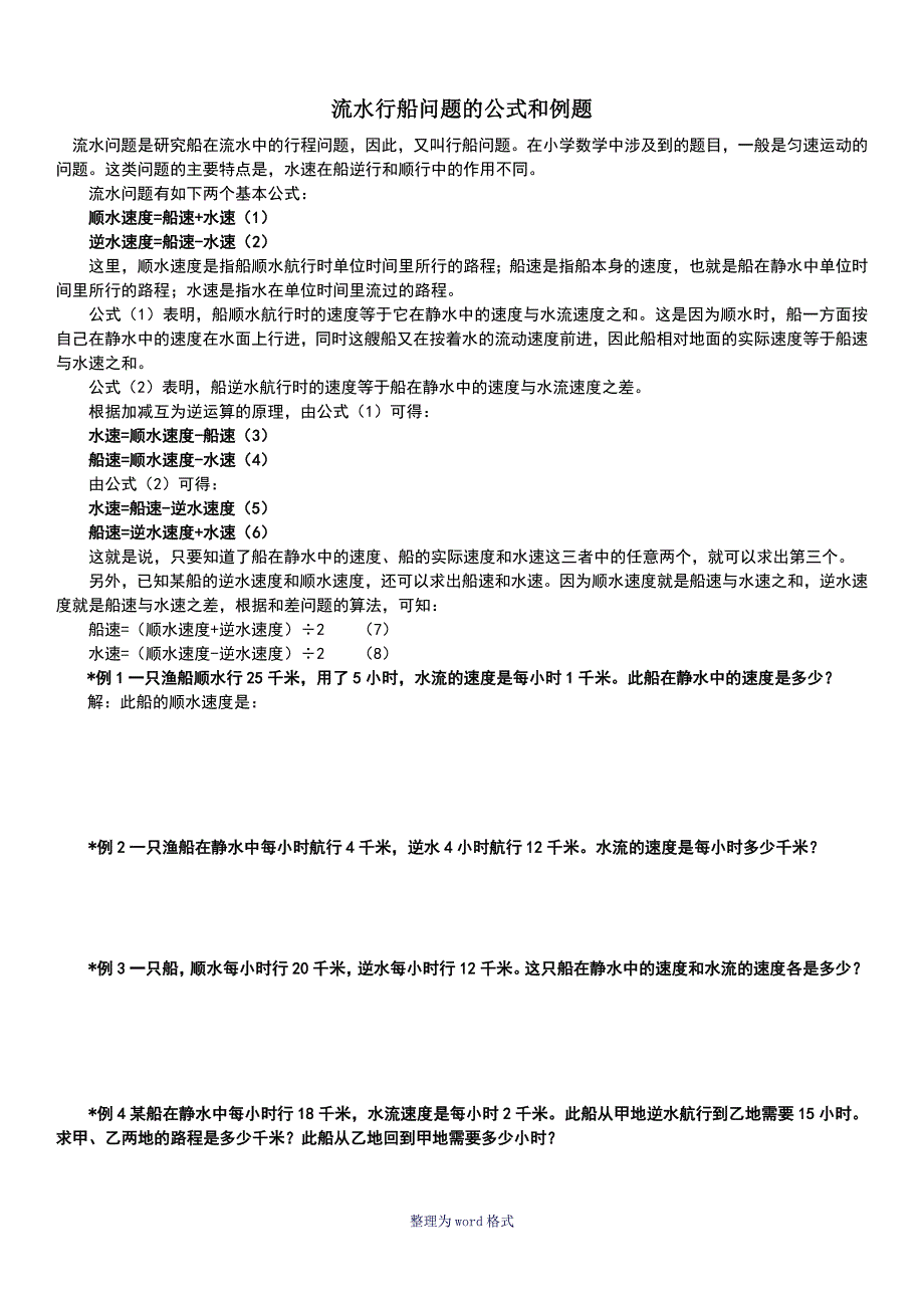流水行船问题的公式和例题_第1页