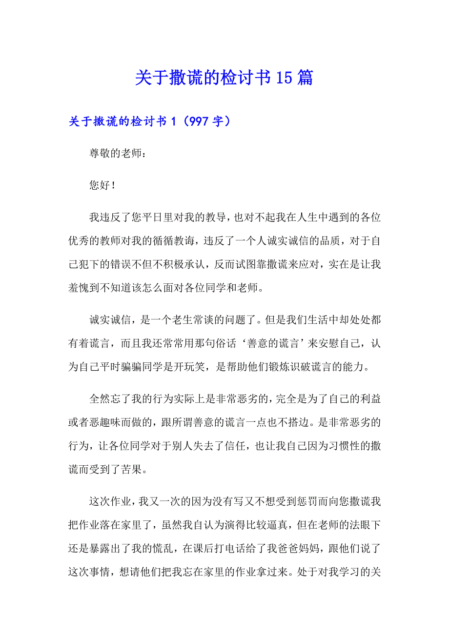 关于撒谎的检讨书15篇_第1页