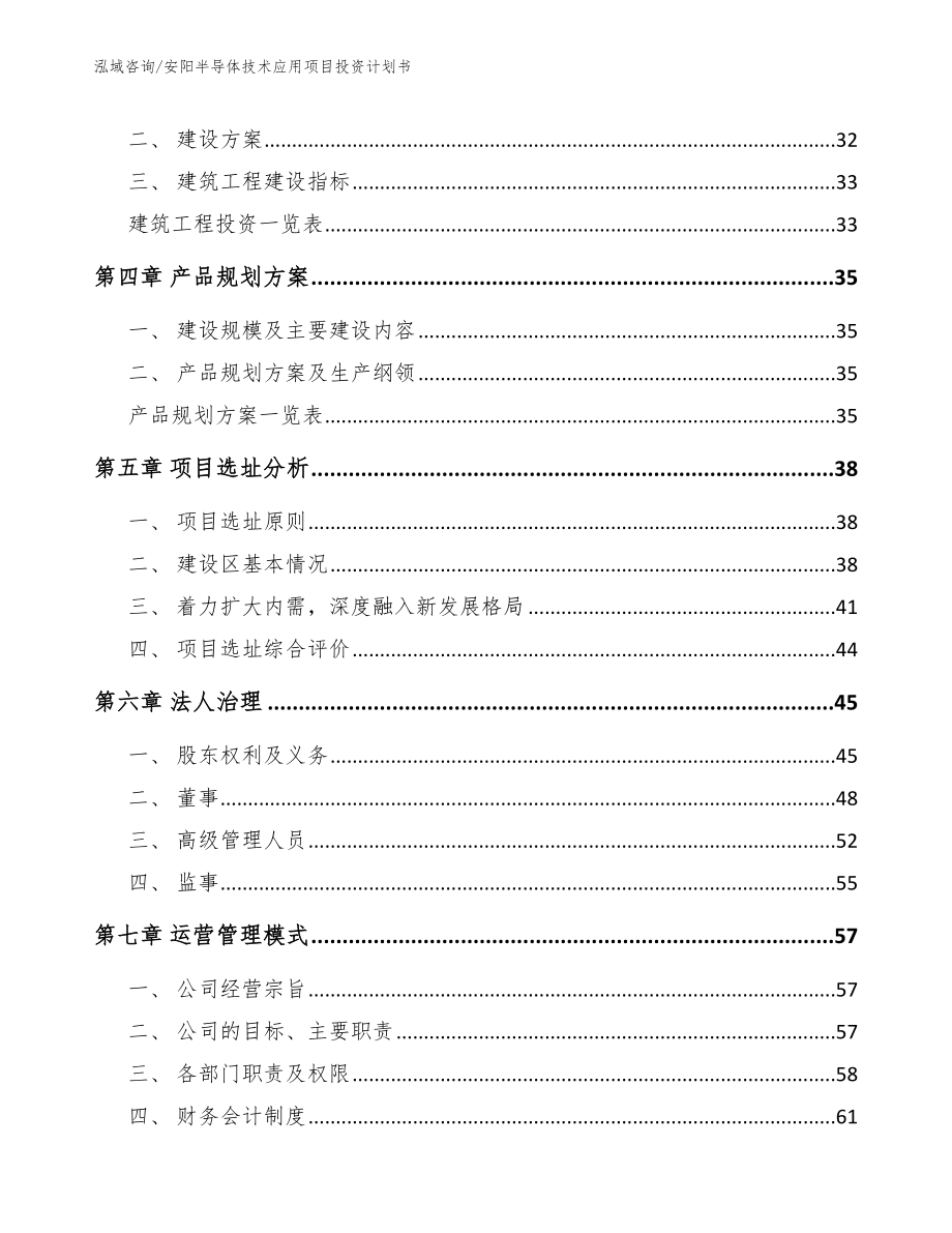 安阳半导体技术应用项目投资计划书【范文参考】_第3页