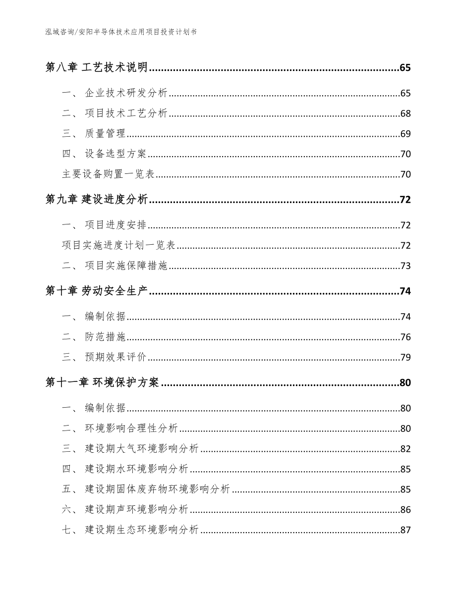 安阳半导体技术应用项目投资计划书【范文参考】_第4页