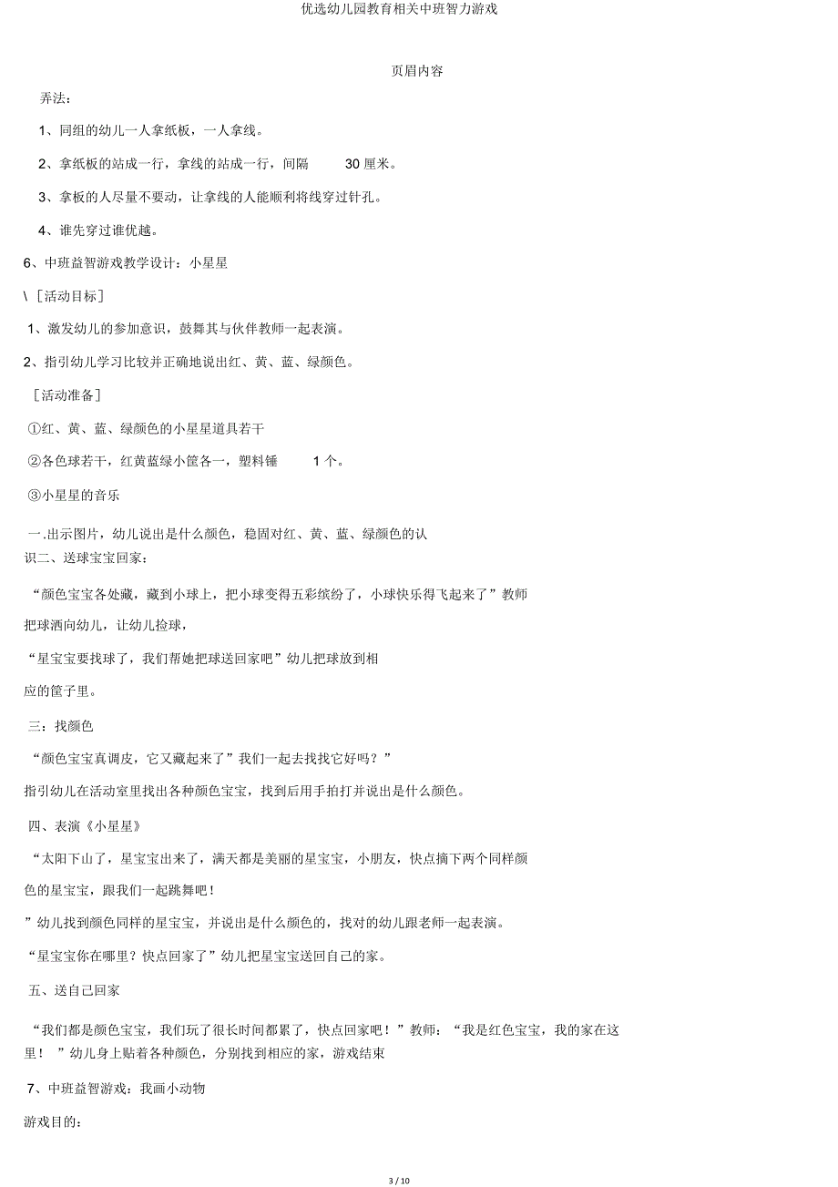 幼儿园有关中班智力游戏.doc_第3页