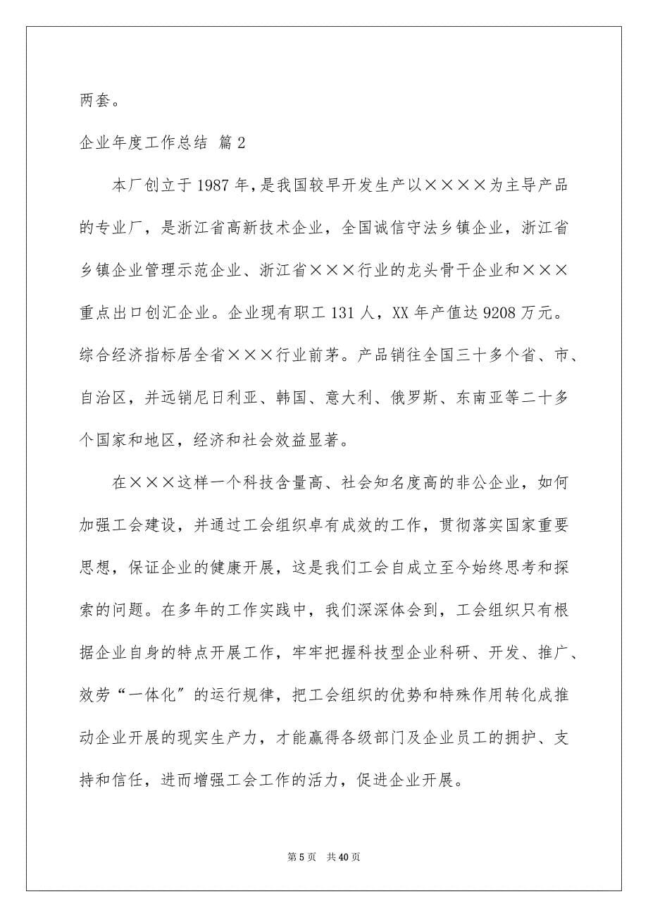 2023年企业年度工作总结模板合集九篇.docx_第5页