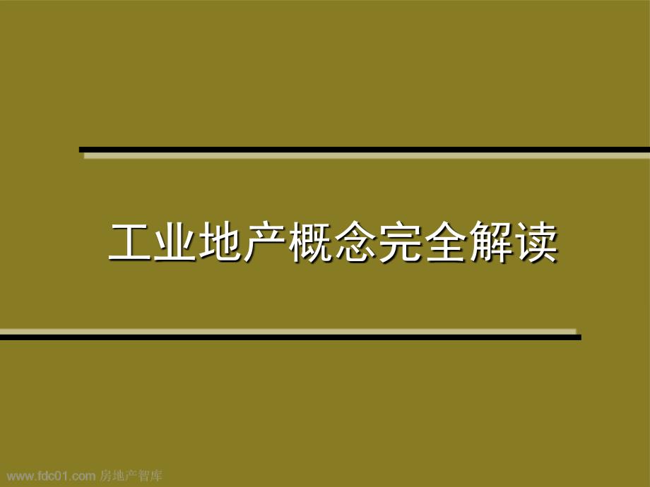 工业地产概念完全解读PPT课件_第1页