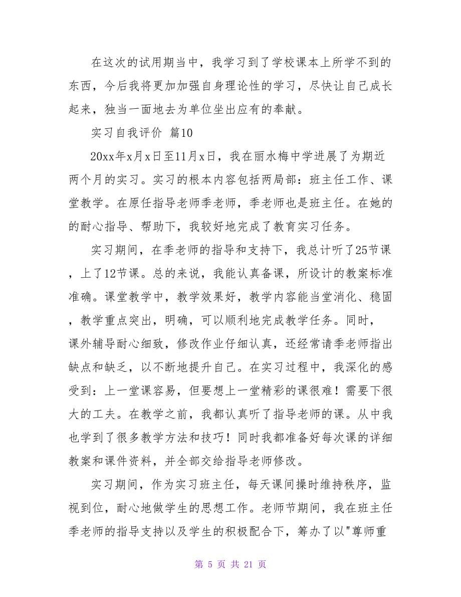 实习自我评价(13篇).doc_第5页