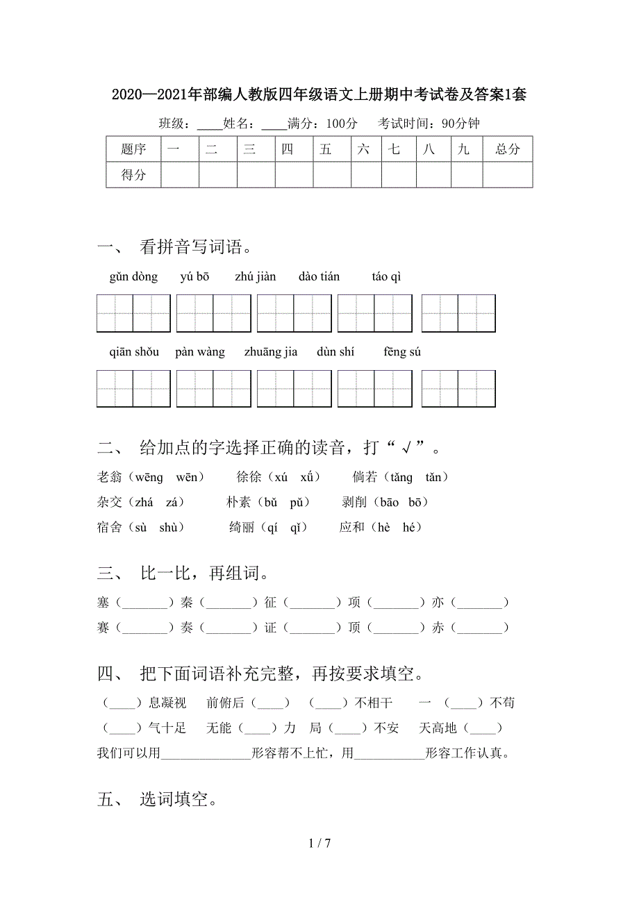 2020—2021年部编人教版四年级语文上册期中考试卷及答案1套.doc_第1页