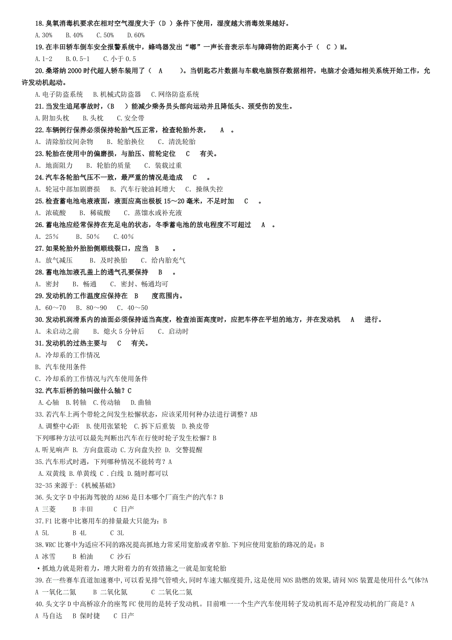 2023年汽车知识竞赛题库_第2页