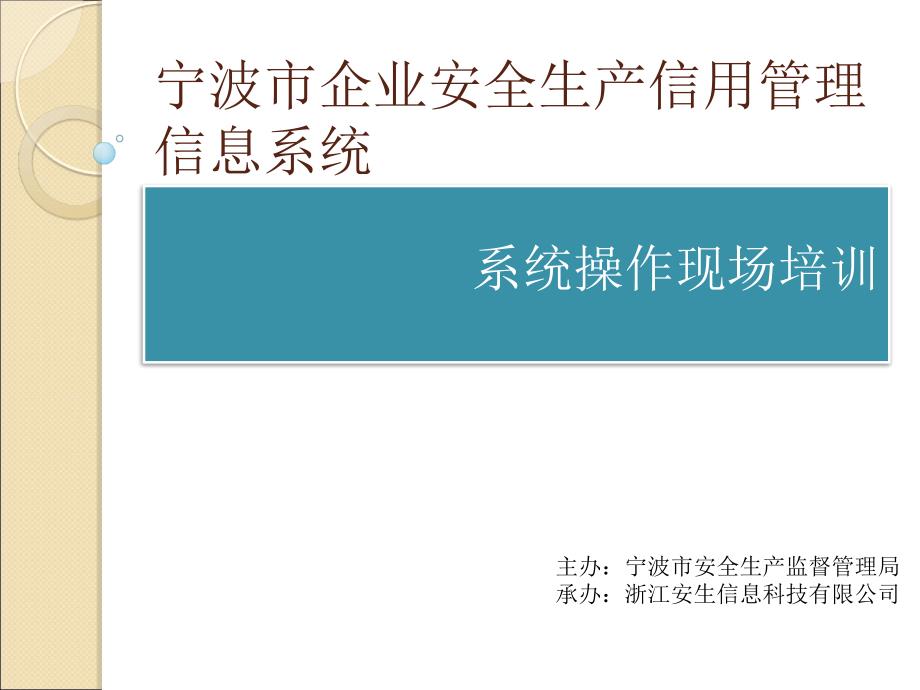 宁波市企业安全生产信用管理信息系统_第1页