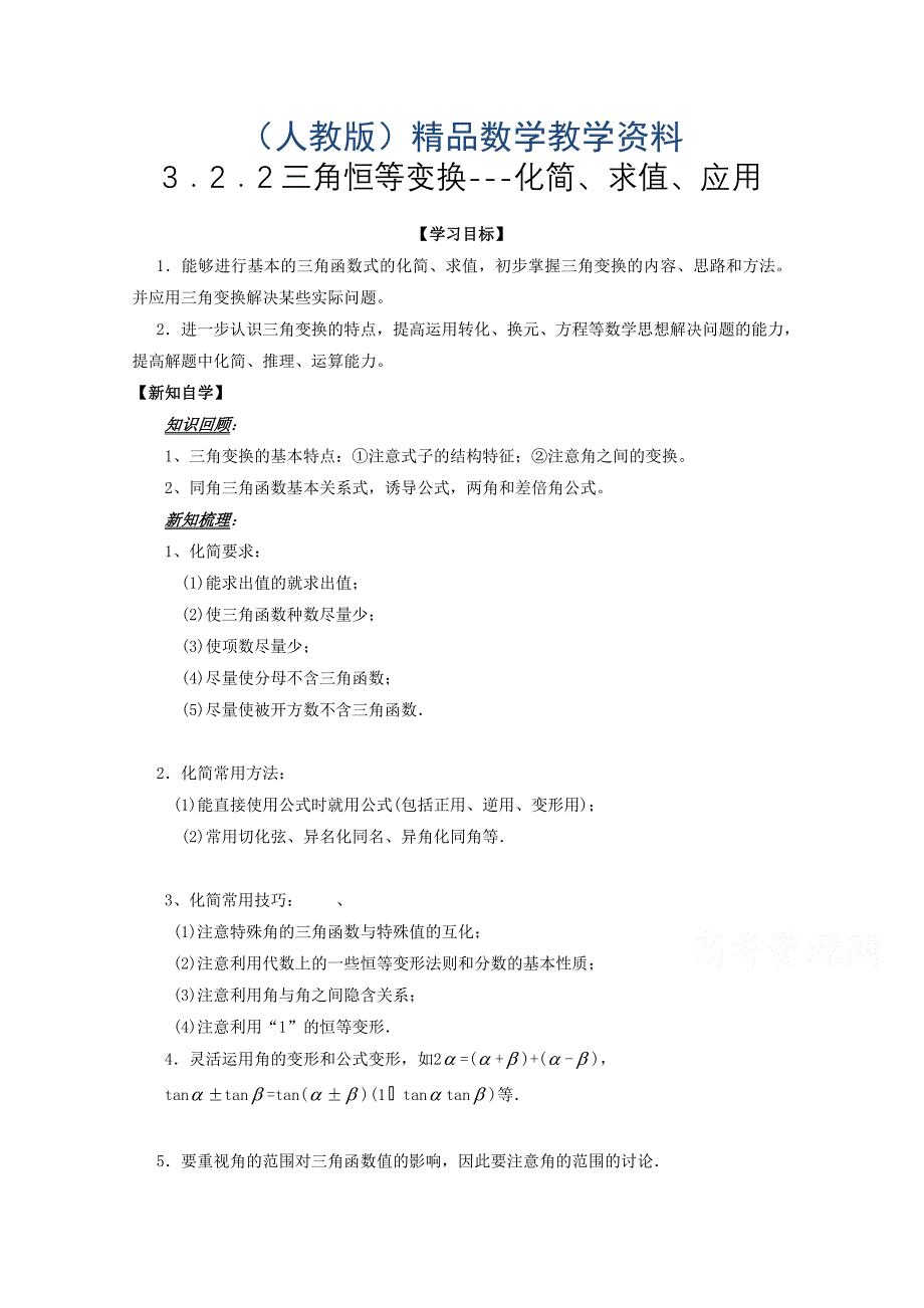 高中数学必修四导学案：3.2.2三角恒等变换化简、求值、应用_第1页