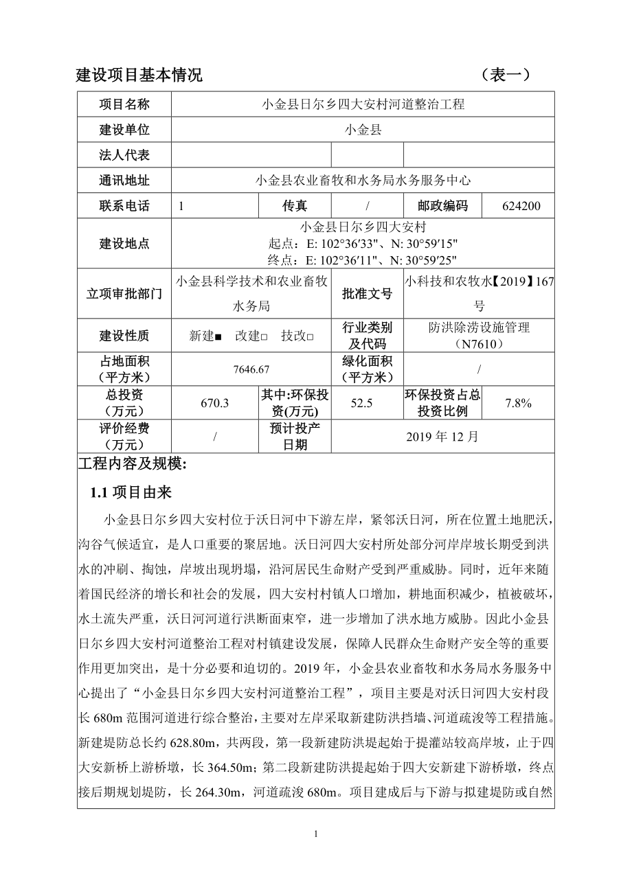 小金县日尔乡四大安村河道整治工程环评报告.doc_第3页