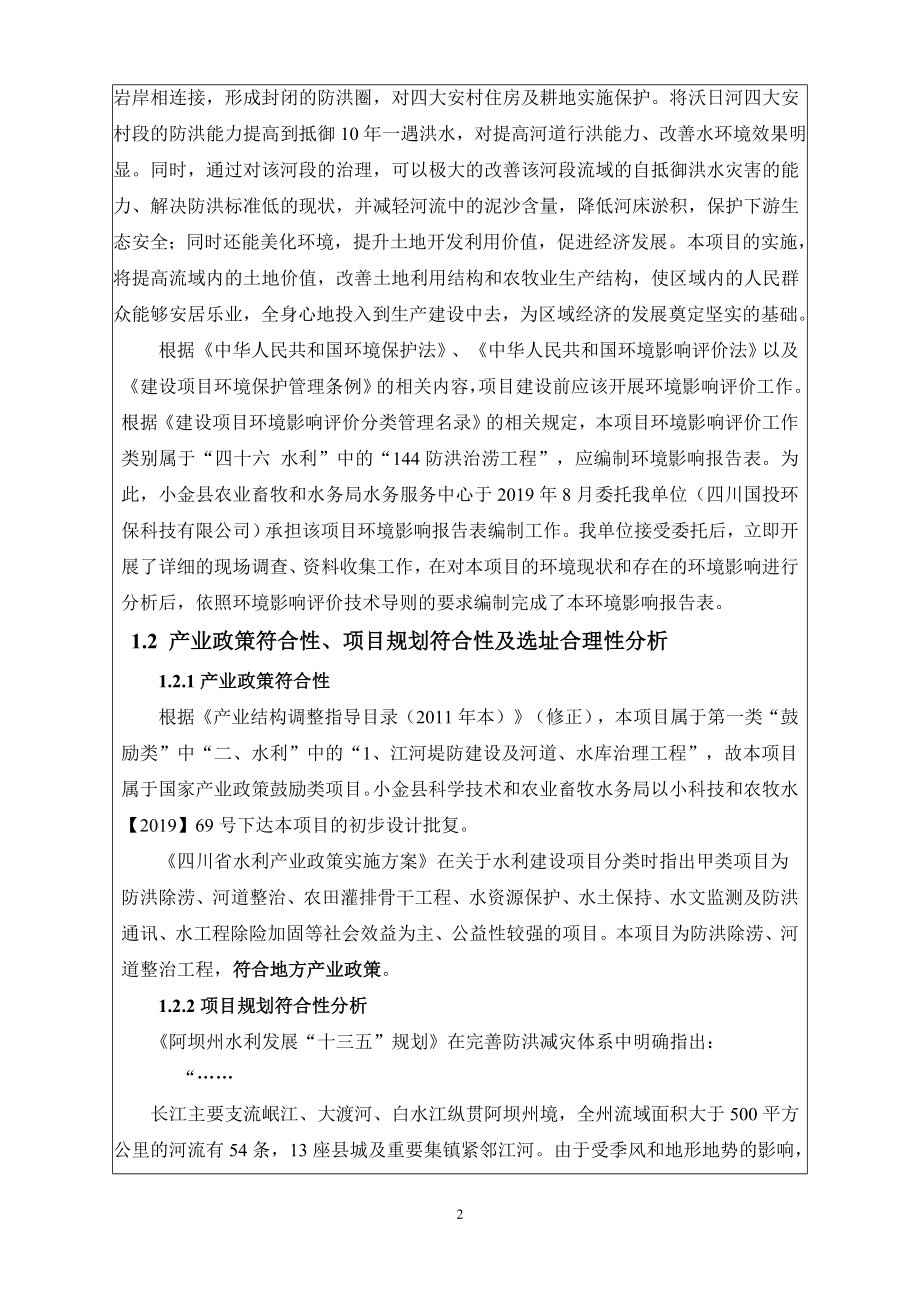 小金县日尔乡四大安村河道整治工程环评报告.doc_第4页