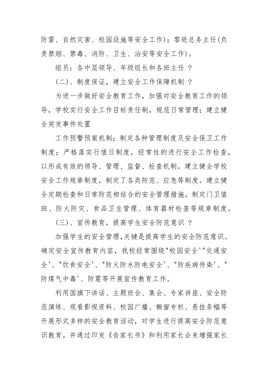 上下学交通安全自检自查报告例文.docx_第2页